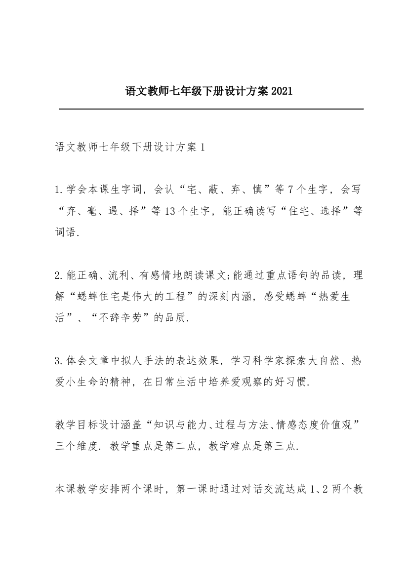 语文教师七年级下册设计方案2021