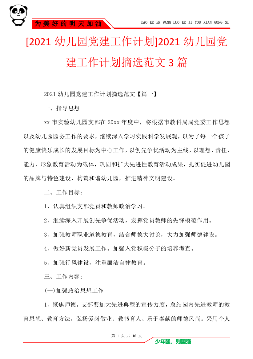 [2021幼儿园党建工作计划]2021幼儿园党建工作计划摘选范文3篇