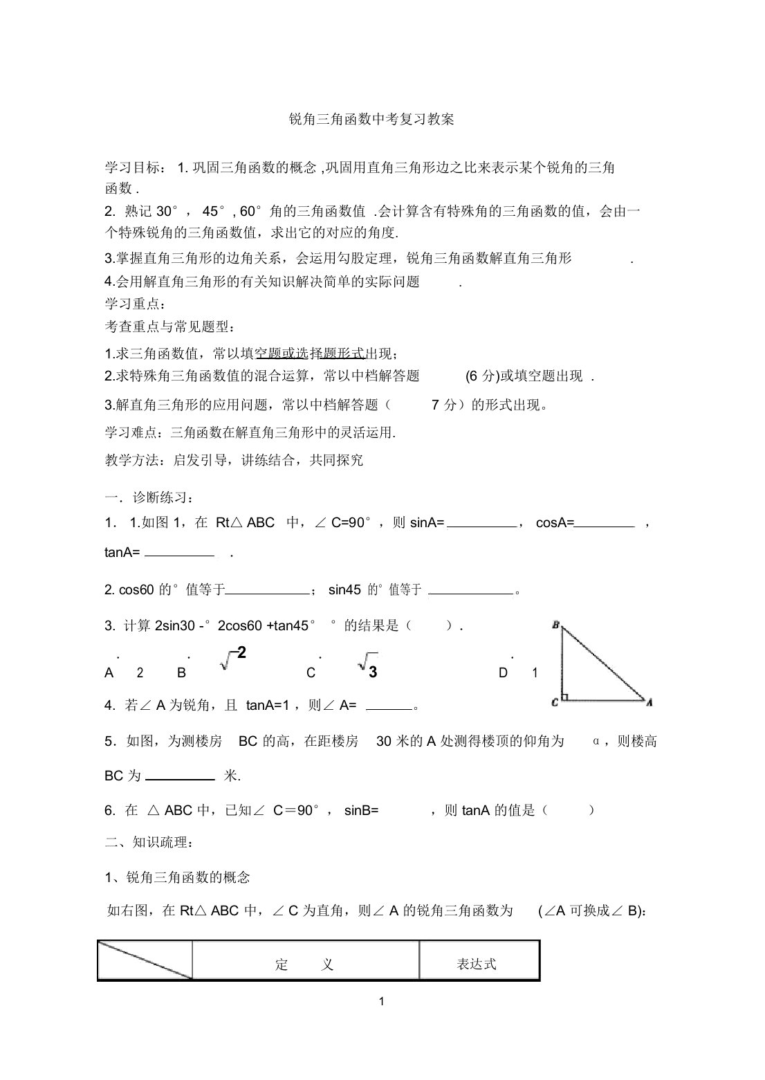 初中数学九年级《锐角三角函数中考复习教案》公开课教学设计