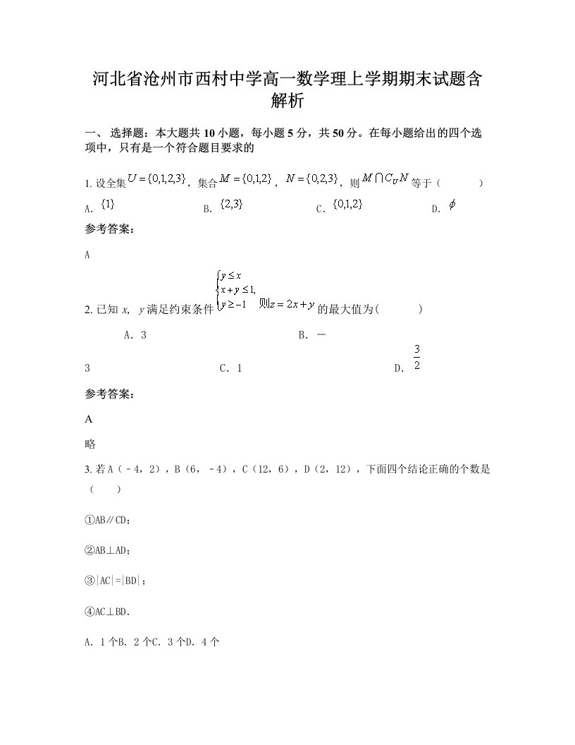 河北省沧州市西村中学高一数学理上学期期末试题含解析