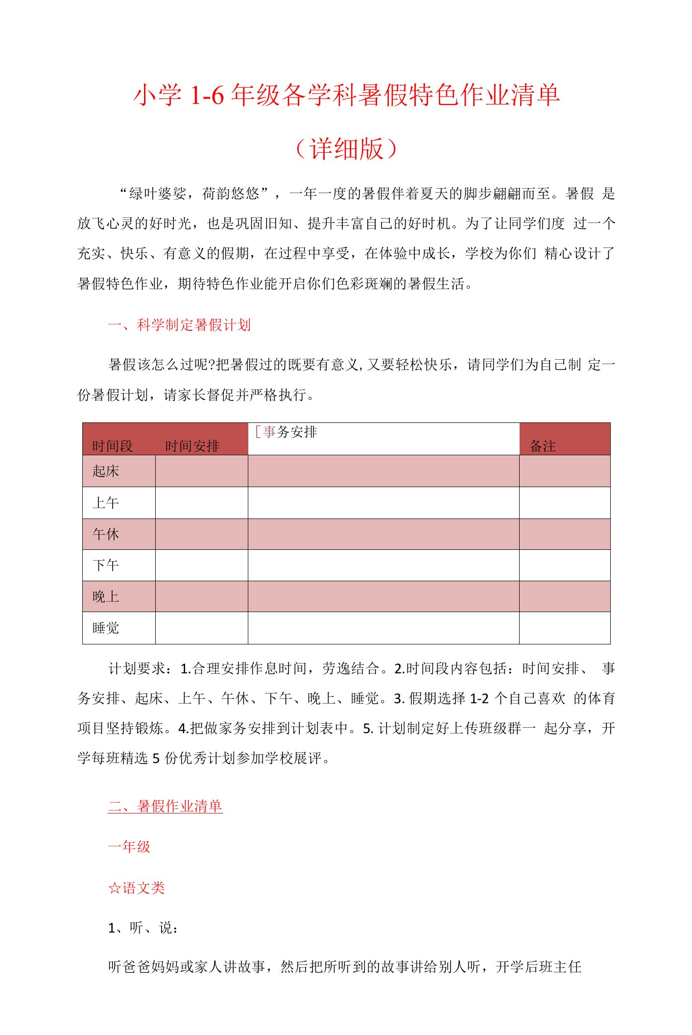 小学1-6年级各学科暑假特色作业清单（详细版）