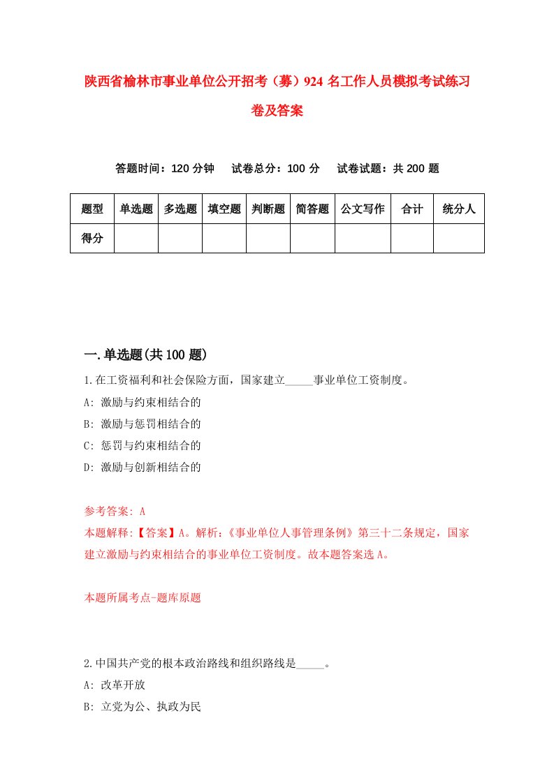 陕西省榆林市事业单位公开招考募924名工作人员模拟考试练习卷及答案第8期