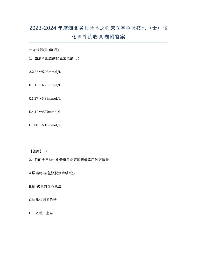 2023-2024年度湖北省检验类之临床医学检验技术士强化训练试卷A卷附答案