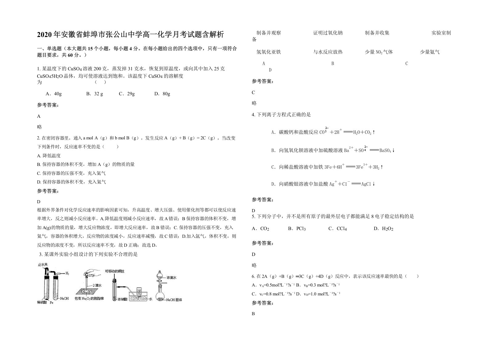 2020年安徽省蚌埠市张公山中学高一化学月考试题含解析