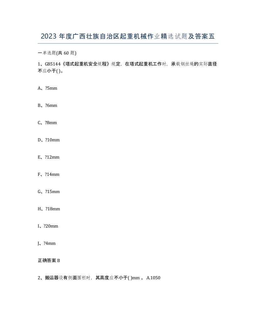 2023年度广西壮族自治区起重机械作业试题及答案五