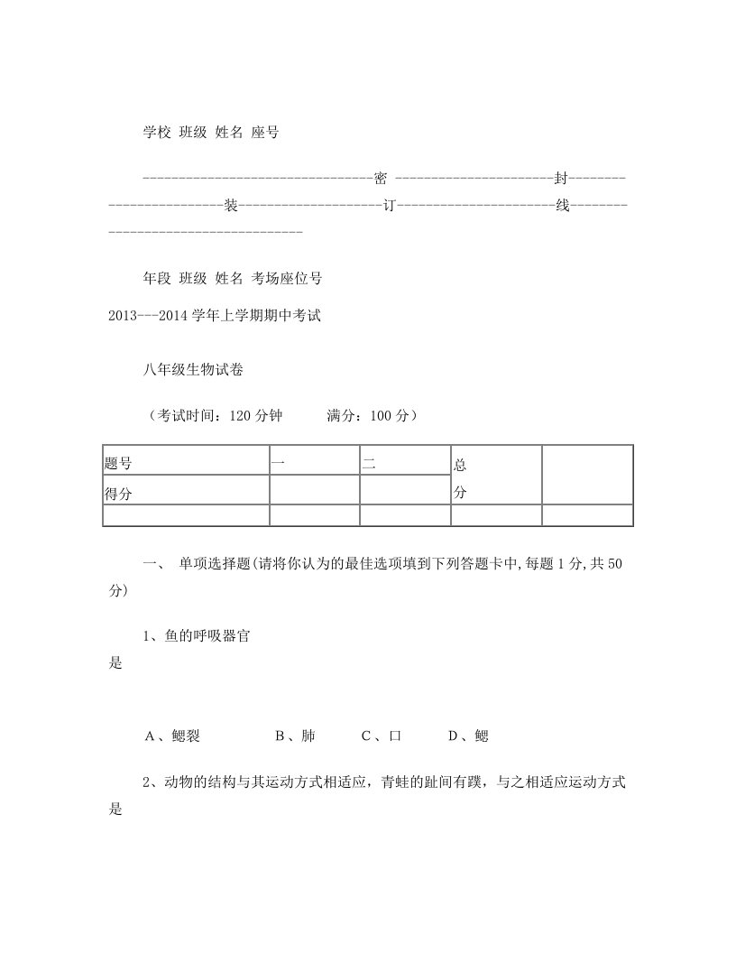 八年级上册生物期中考试试卷