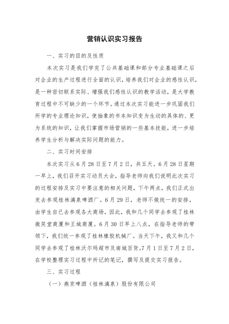 工作报告_215342_营销认识实习报告