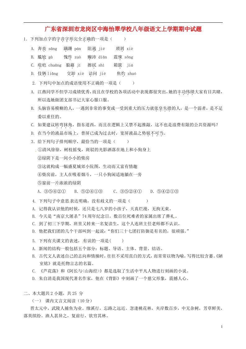 广东省深圳市龙岗区中海怡翠学校八级语文上学期期中试题