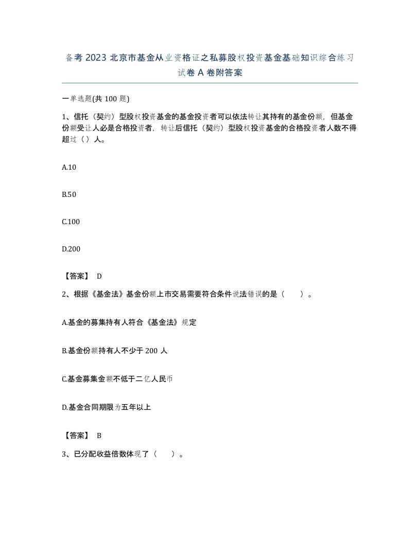 备考2023北京市基金从业资格证之私募股权投资基金基础知识综合练习试卷A卷附答案