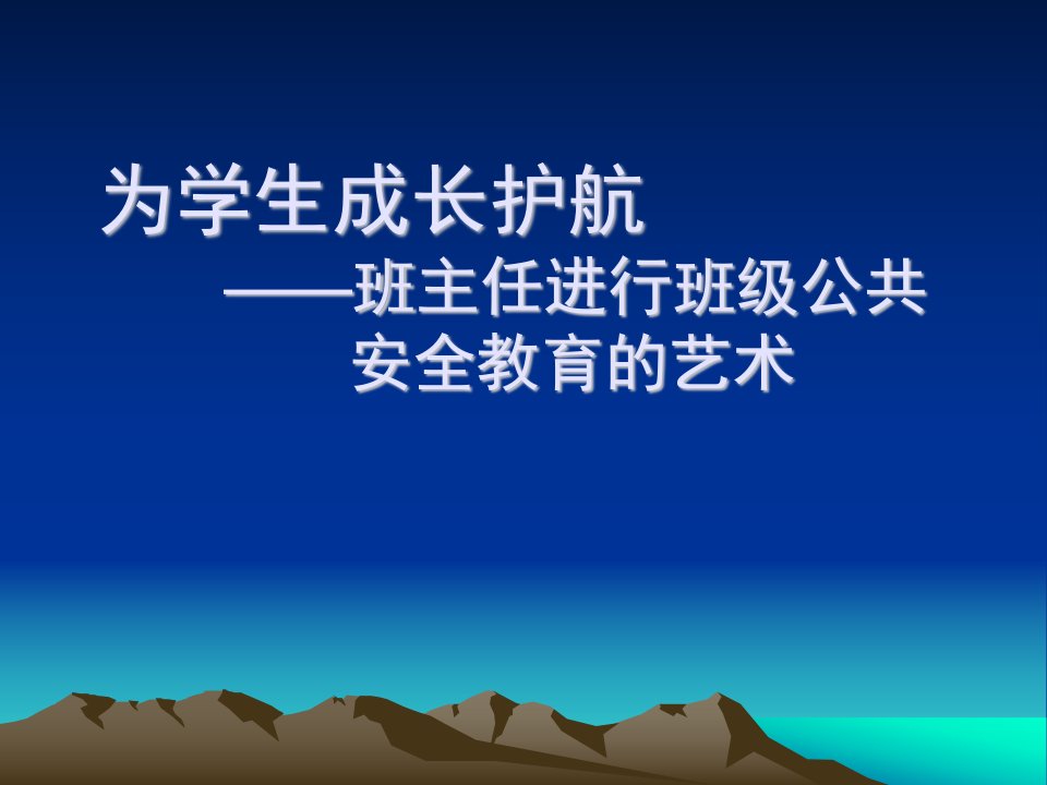 班主任进行班级公共安全教育的艺术