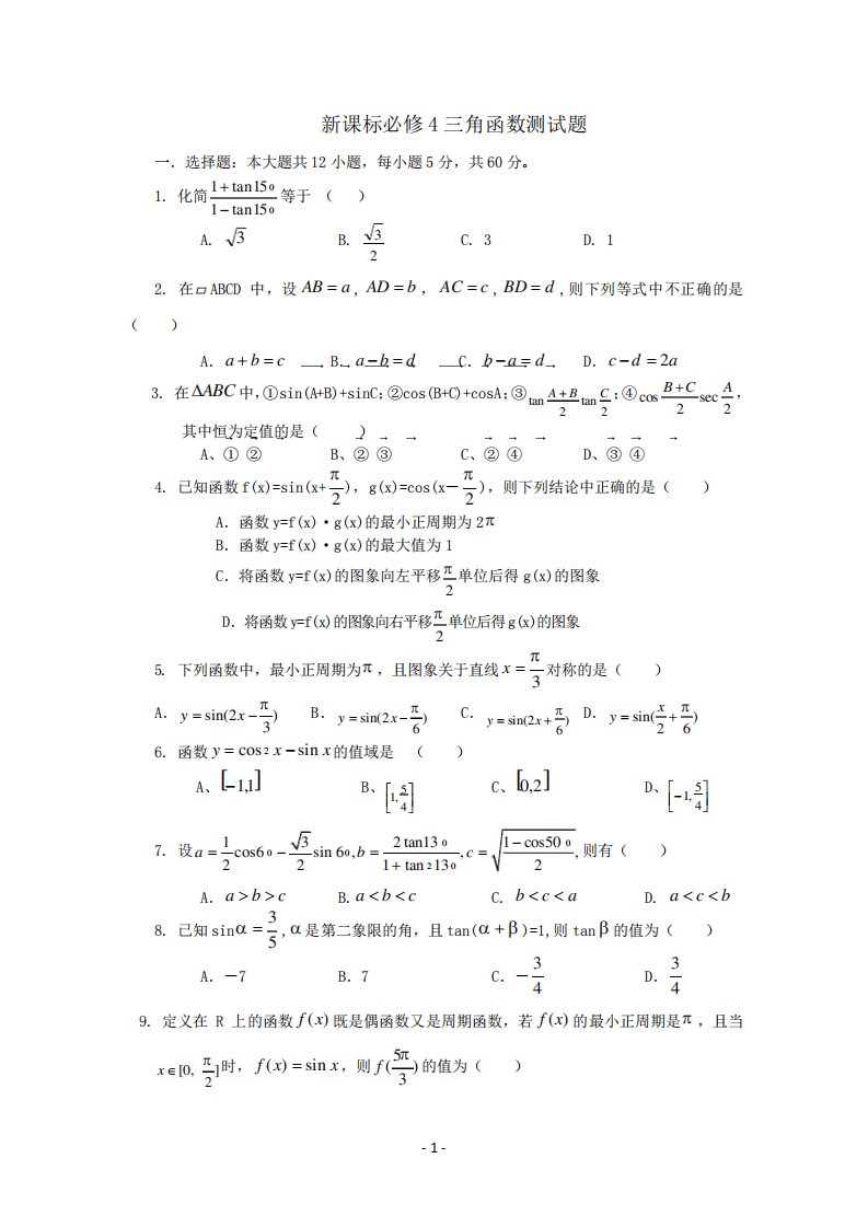 高一数学三角函数测试题(附答案)