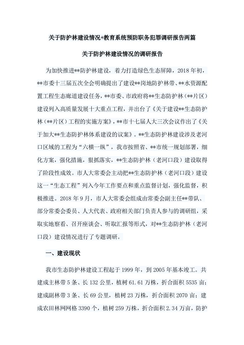 关于防护林建设情况+教育系统预防职务犯罪调研报告两篇