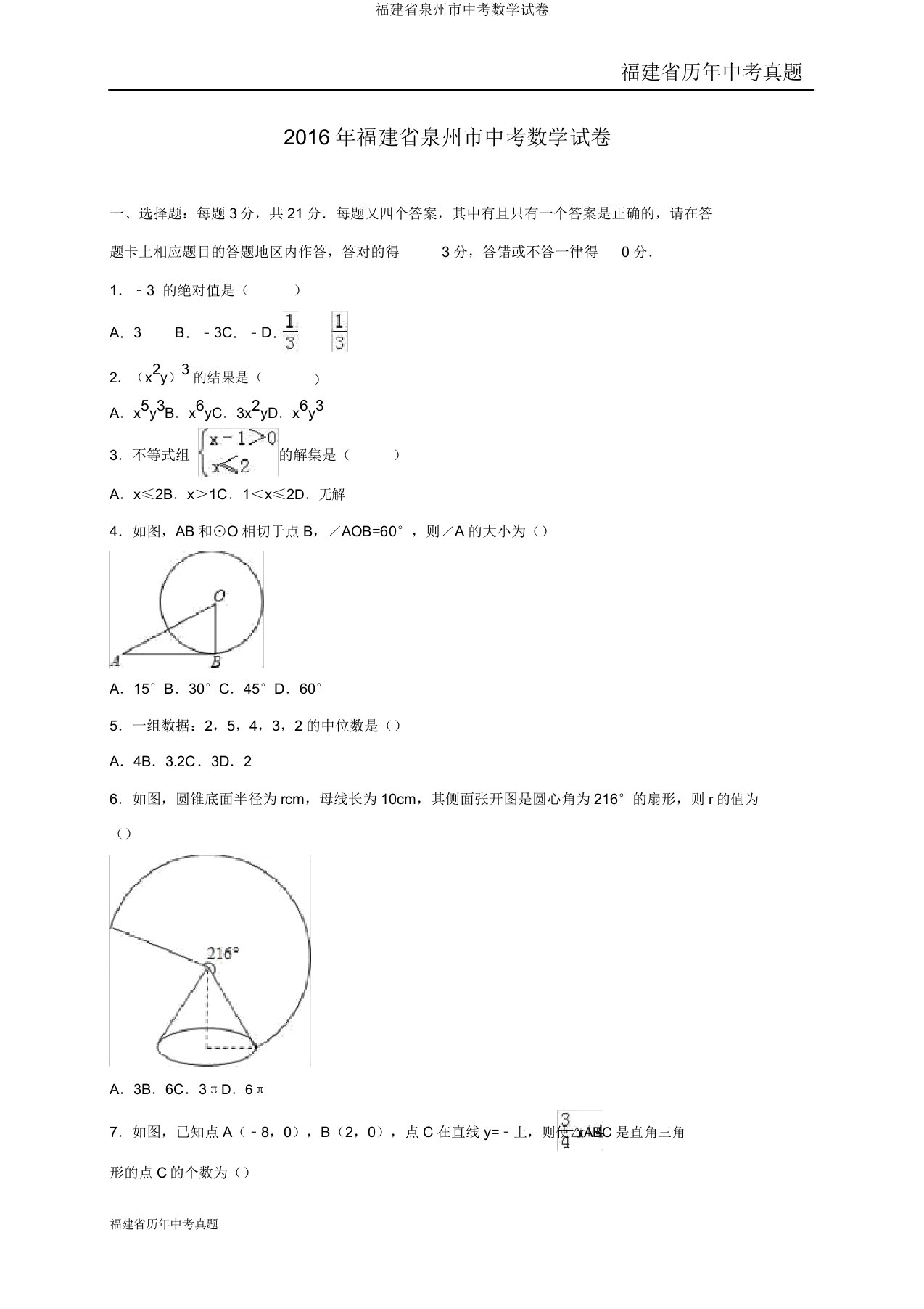 福建省泉州市中考数学试卷