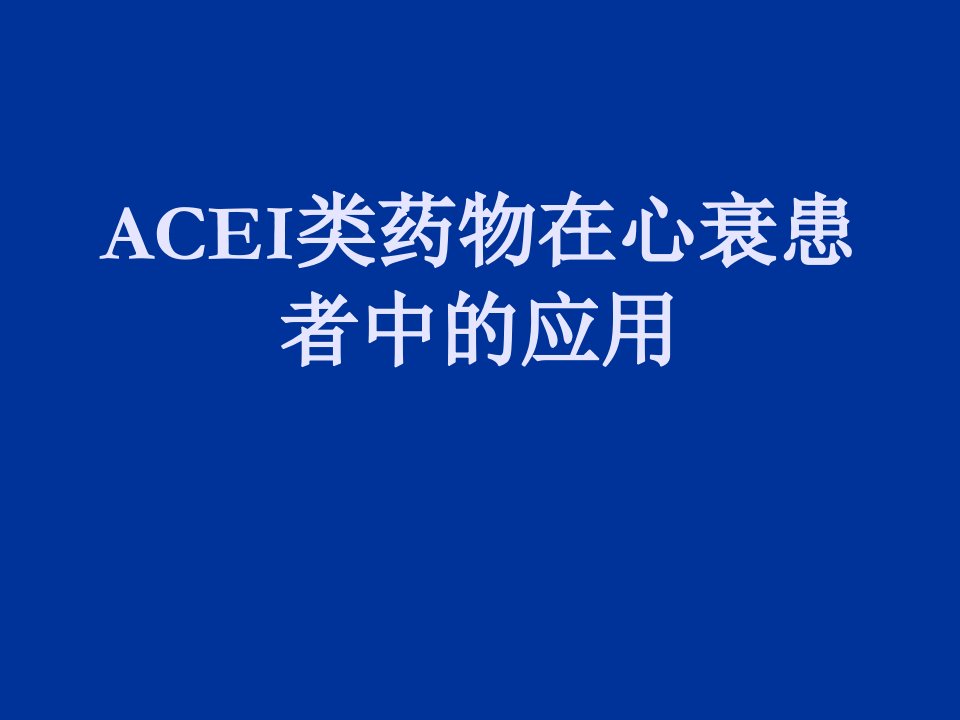 ACEI类药物在心衰患者中的应用