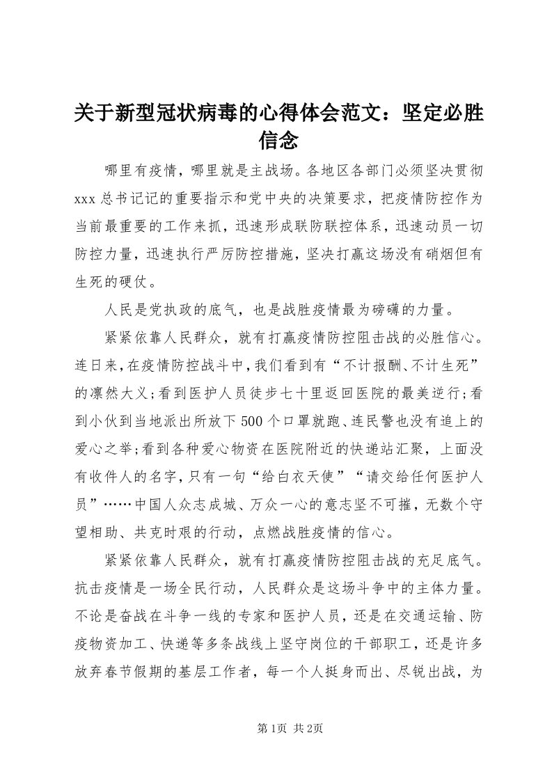 3关于新型冠状病毒的心得体会范文：坚定必胜信念