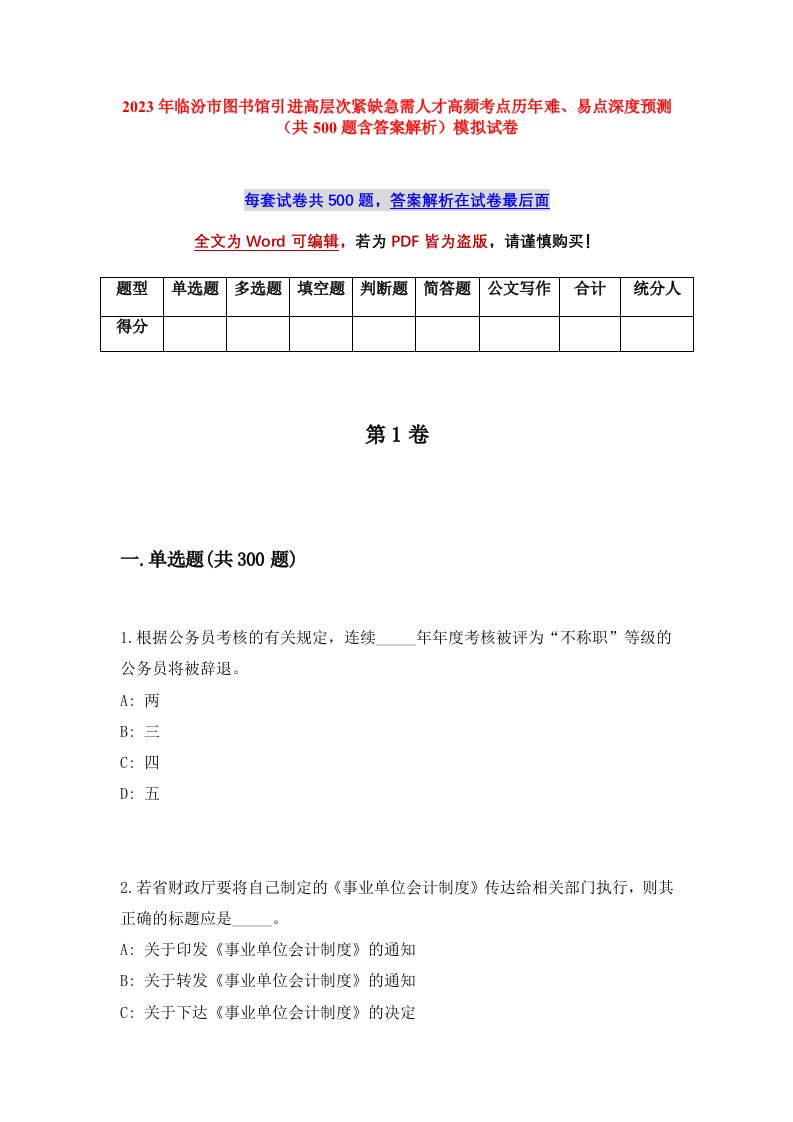 2023年临汾市图书馆引进高层次紧缺急需人才高频考点历年难易点深度预测共500题含答案解析模拟试卷