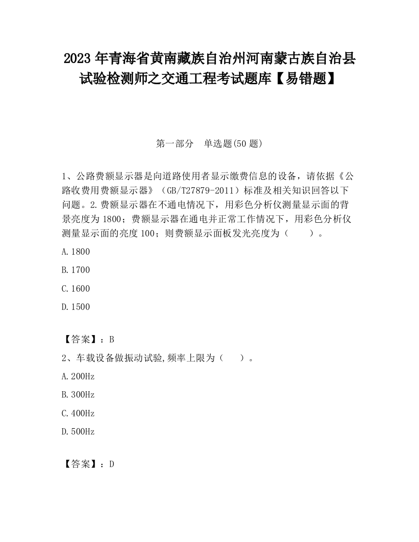 2023年青海省黄南藏族自治州河南蒙古族自治县试验检测师之交通工程考试题库【易错题】