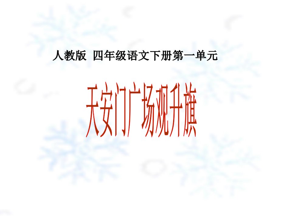 《天安门广场观升旗》课件（人教版小学语文四年级下册课件）