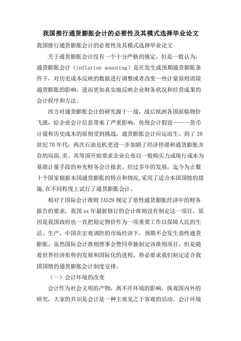 我国推行通货膨胀会计的必要性及其模式选择毕业论文