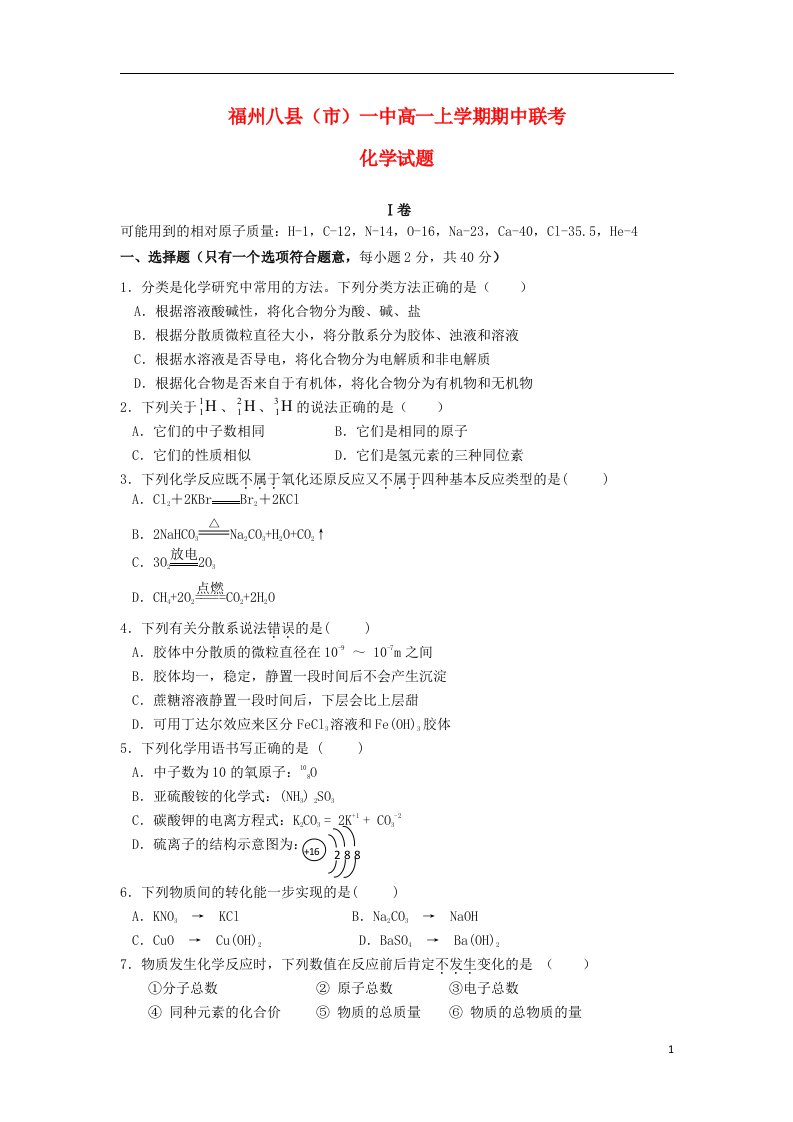 福建省福州八县（市）一中高一化学上学期期中联考试题新人教版