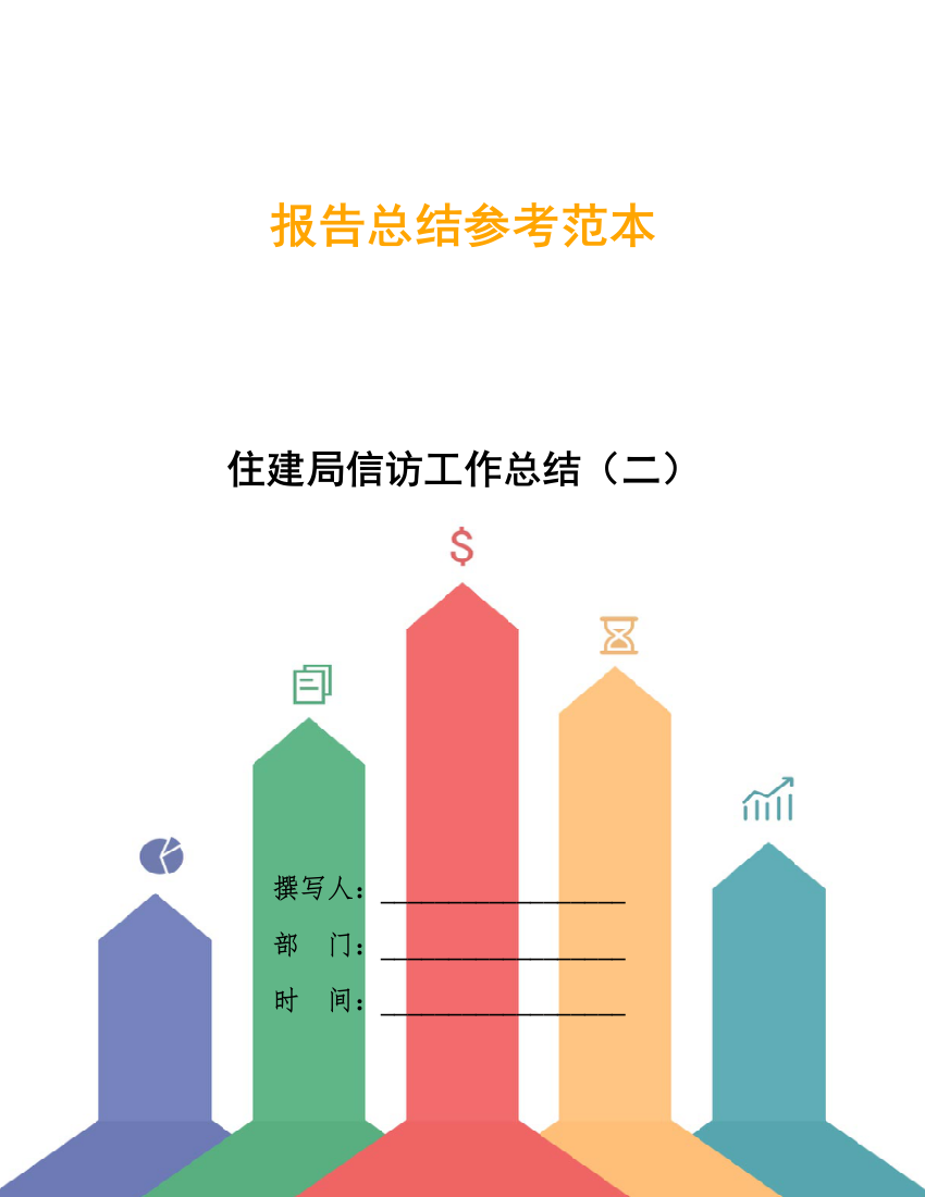 住建局信访工作总结(二)