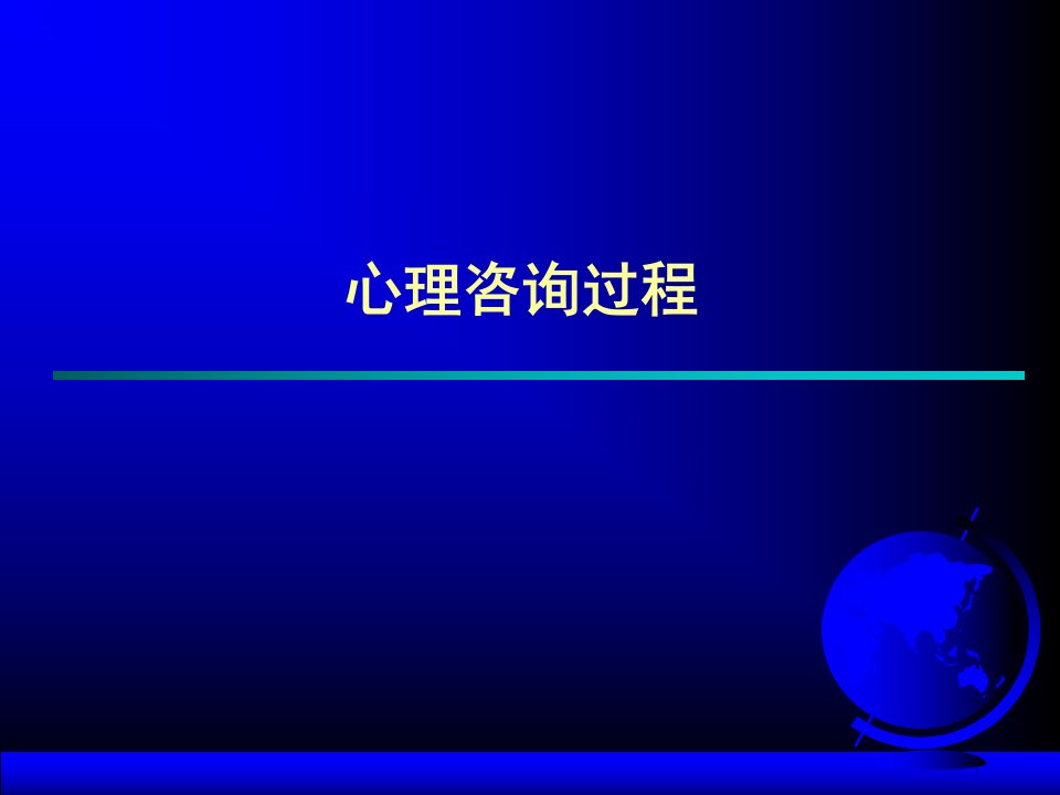 心理咨询过程（PPT57页)