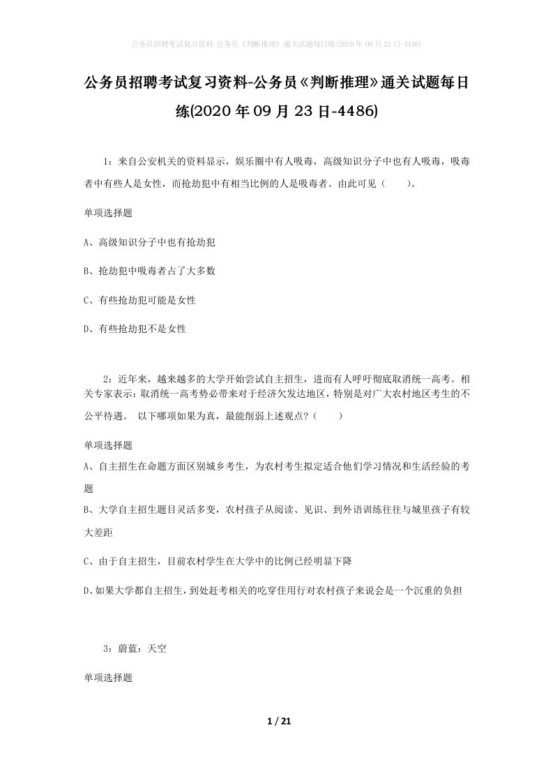 公务员招聘考试复习资料-公务员判断推理通关试题每日练2020年09月23日-4486