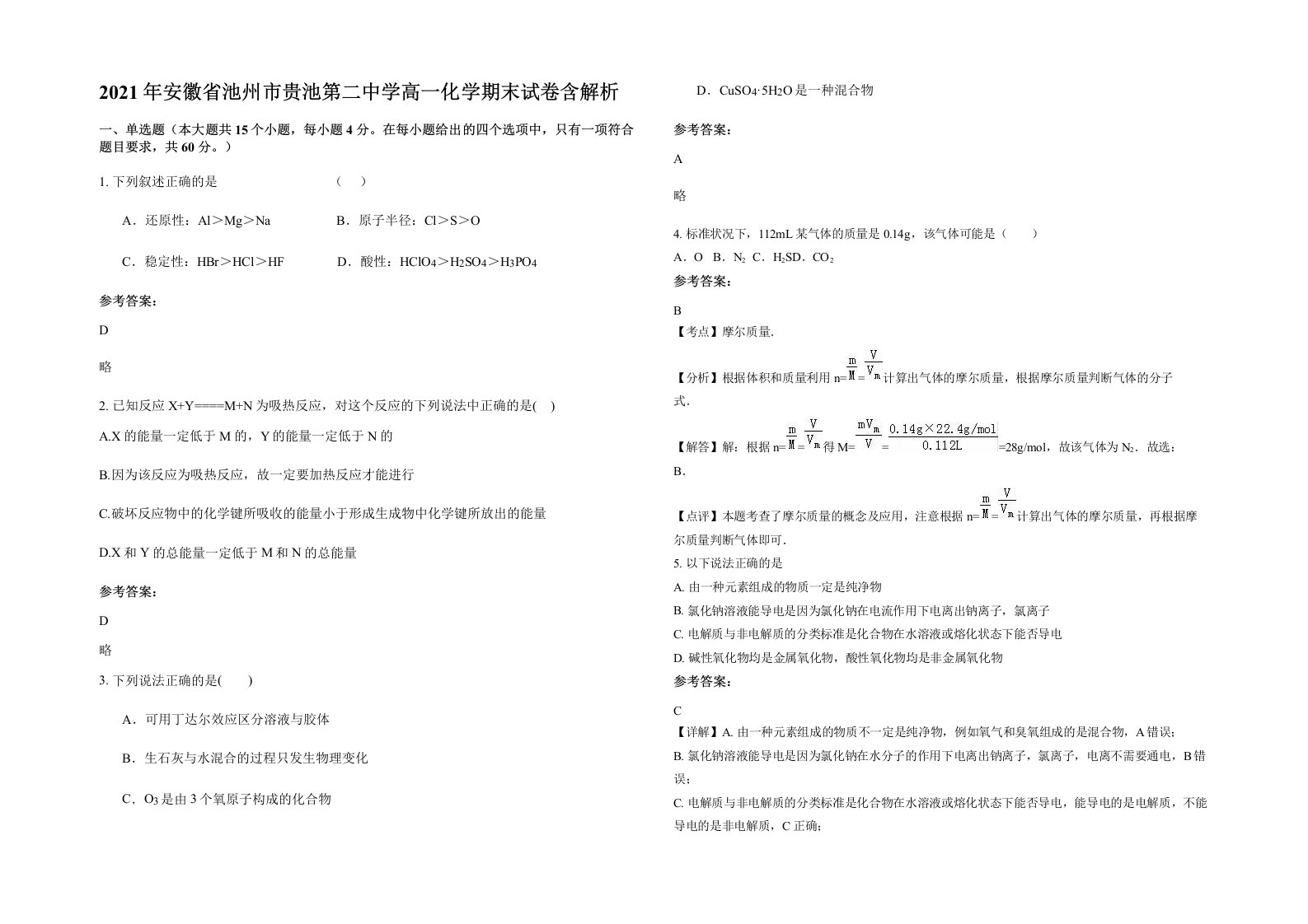 2021年安徽省池州市贵池第二中学高一化学期末试卷含解析