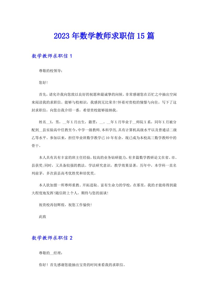 2023年数学教师求职信15篇