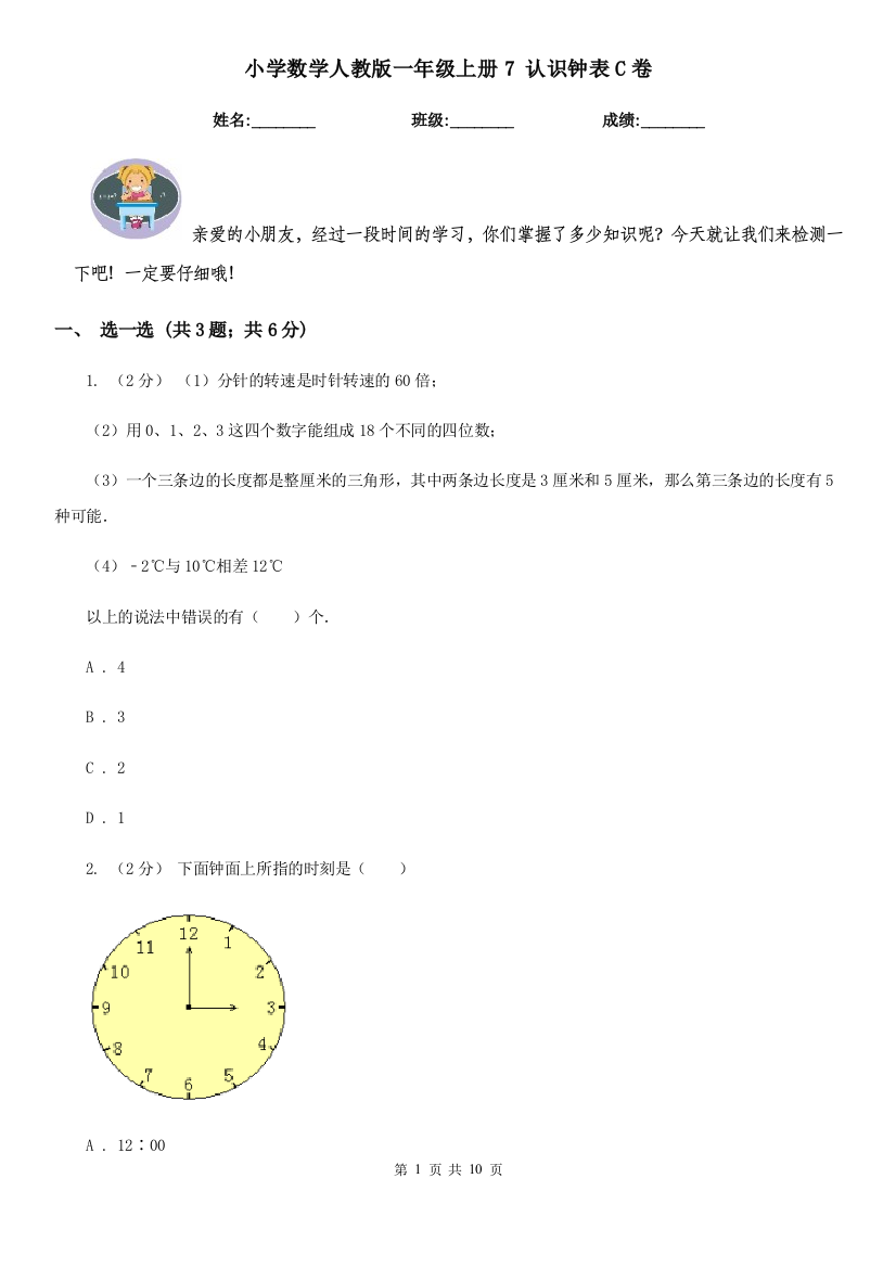 小学数学人教版一年级上册7-认识钟表C卷