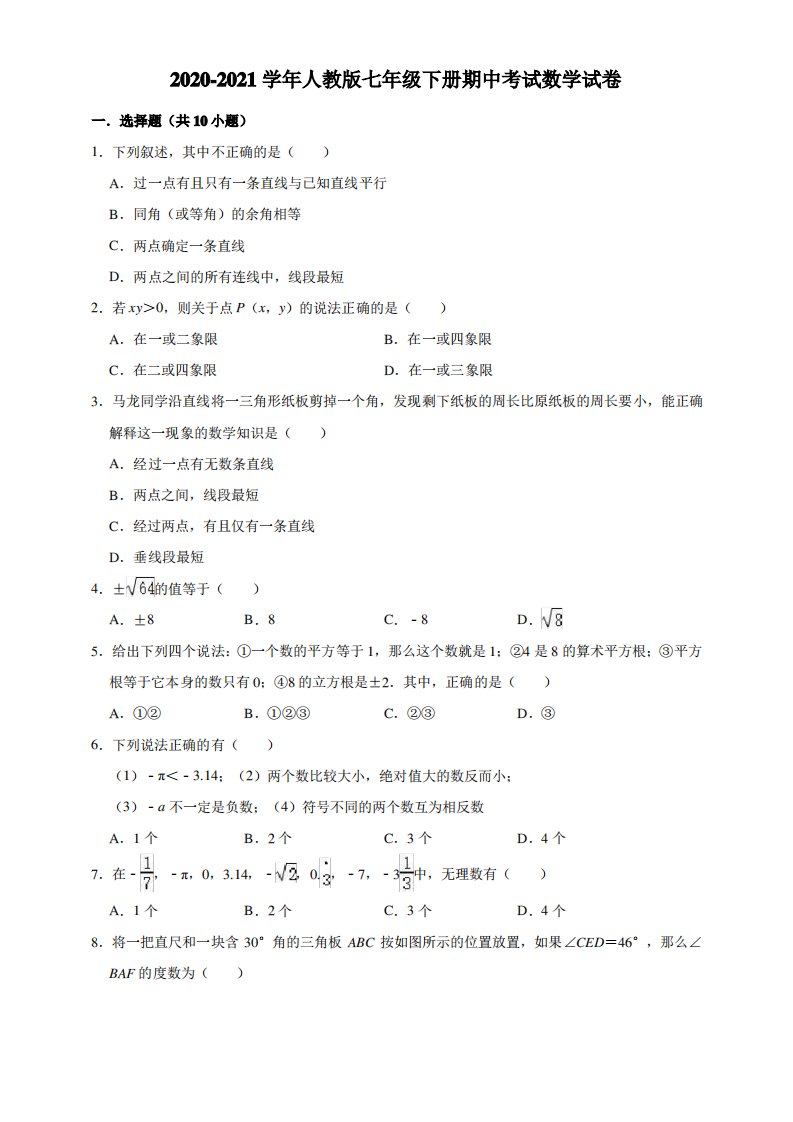 【精品】2020-2021学年人教版七年级下册期中考试数学试卷(含解析)