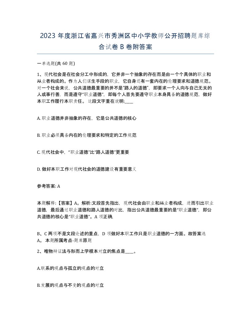 2023年度浙江省嘉兴市秀洲区中小学教师公开招聘题库综合试卷B卷附答案