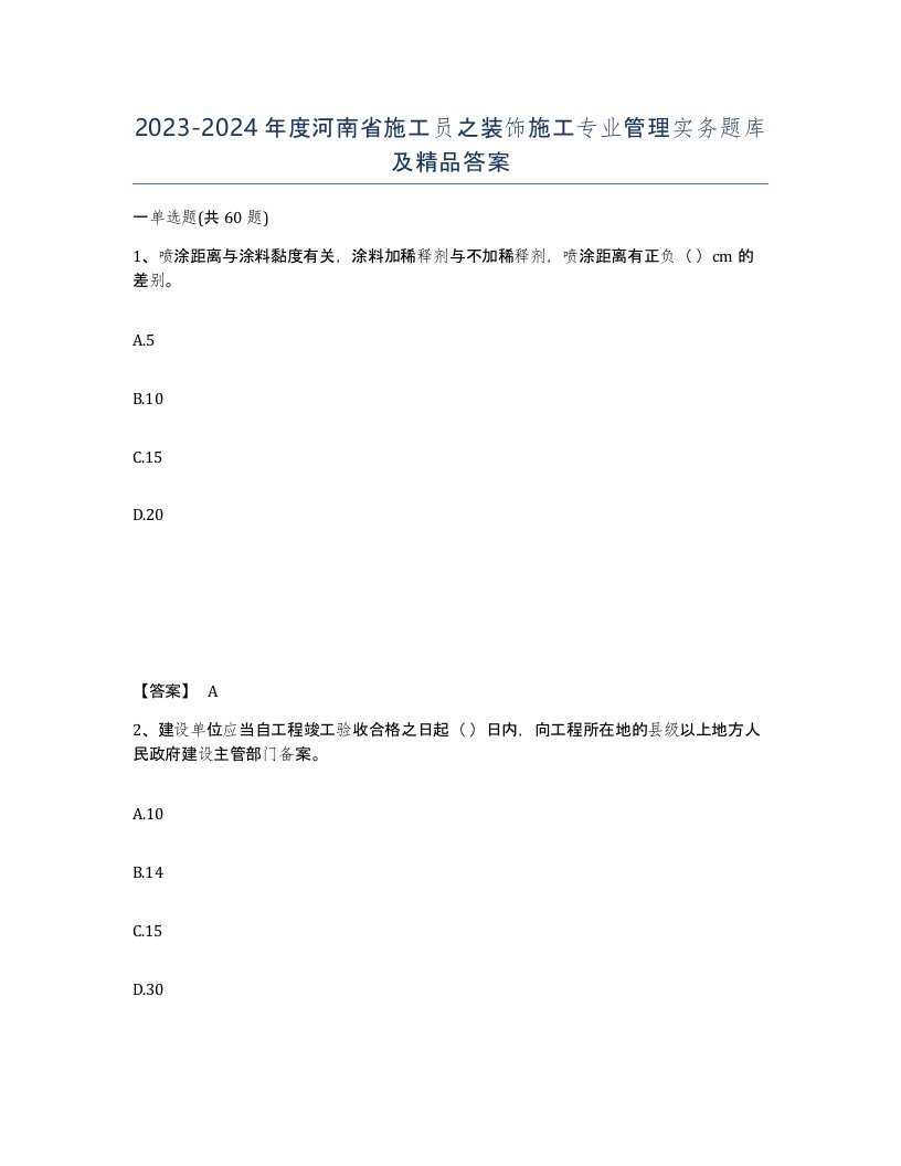 2023-2024年度河南省施工员之装饰施工专业管理实务题库及答案