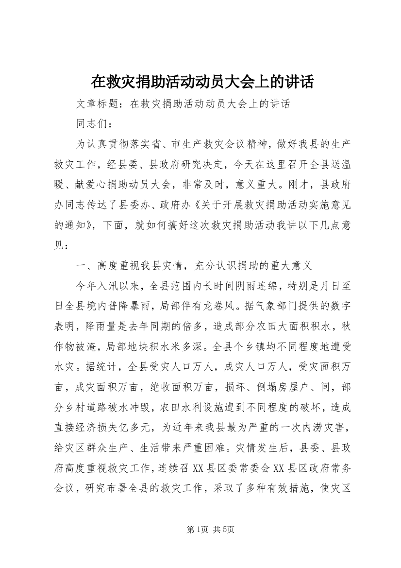 在救灾捐助活动动员大会上的讲话