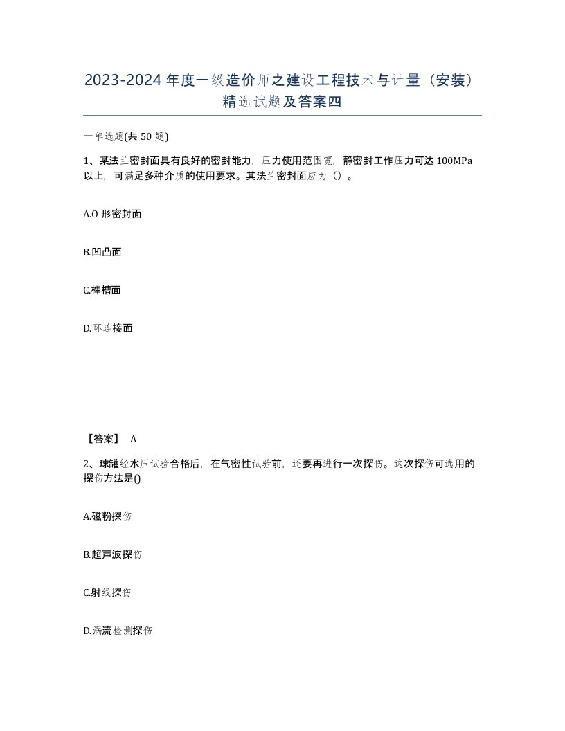 20232024年度一级造价师之建设工程技术与计量安装试题及答案四