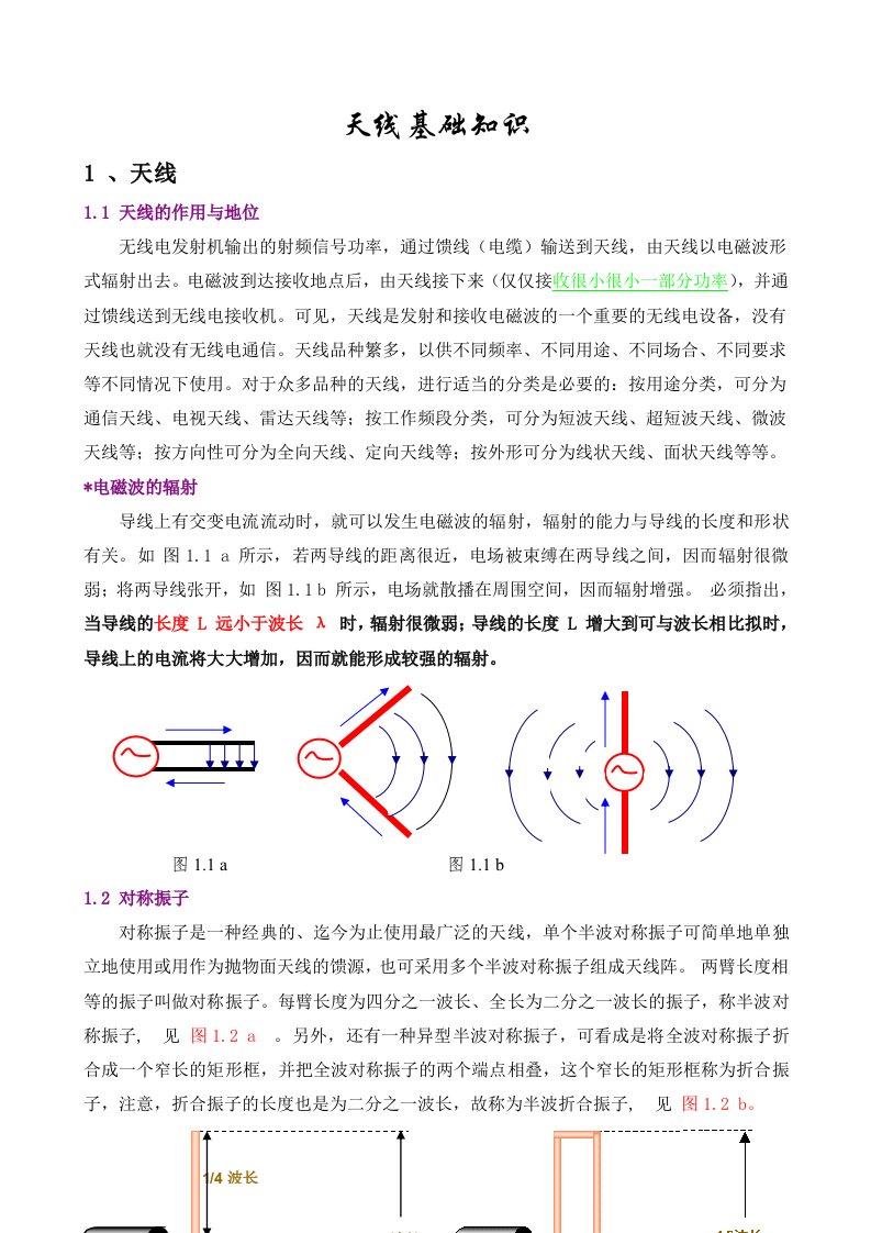 无线电传播基础知识