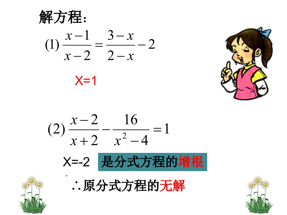 分式方程有增根和无解专题培训课件