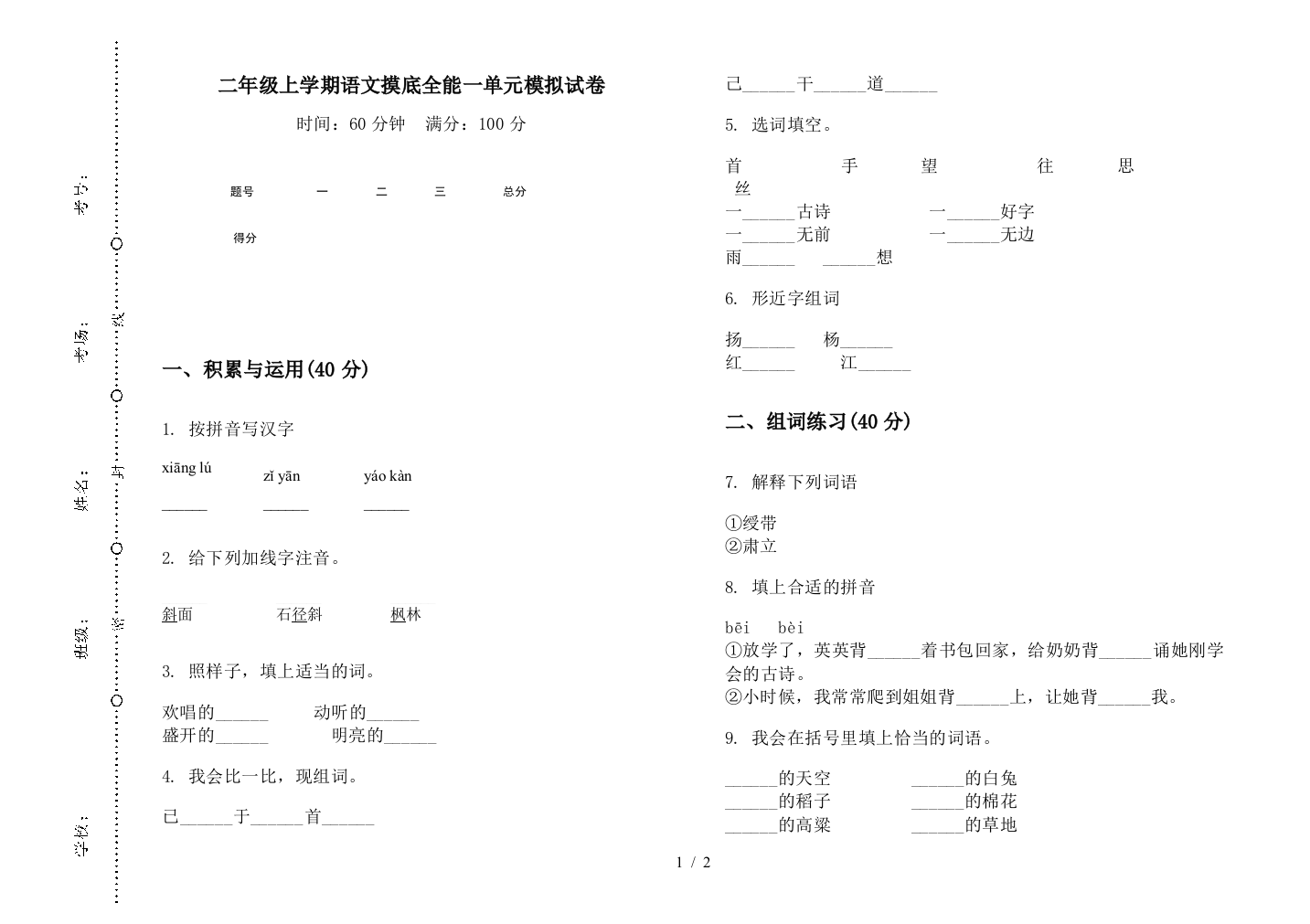 二年级上学期语文摸底全能一单元模拟试卷