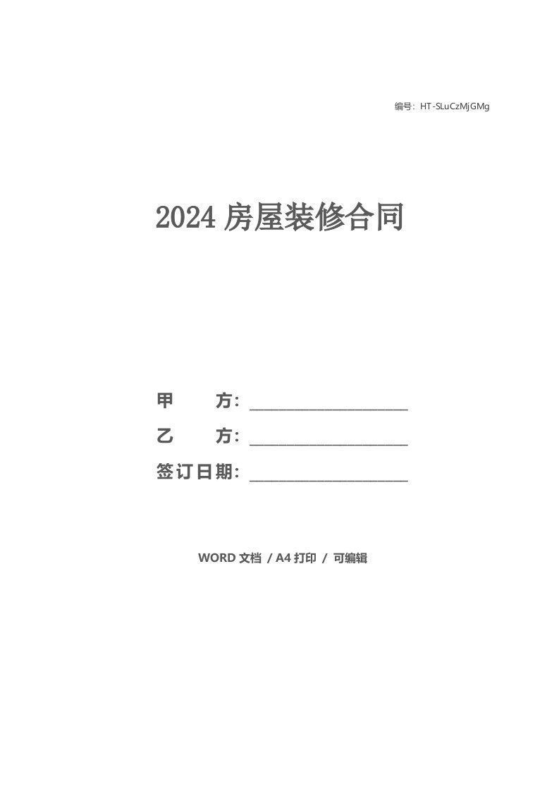 2021房屋装修合同