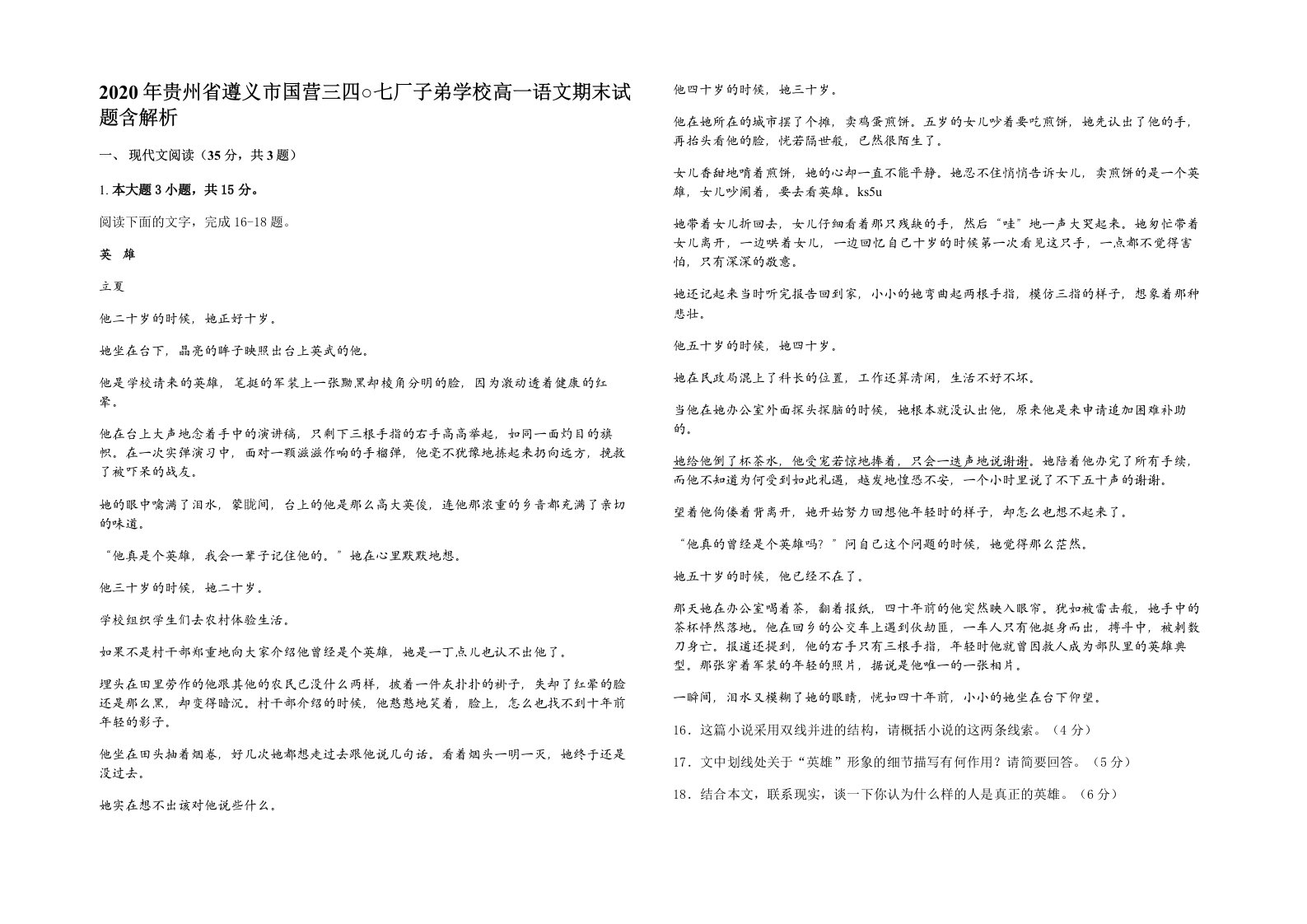 2020年贵州省遵义市国营三四七厂子弟学校高一语文期末试题含解析