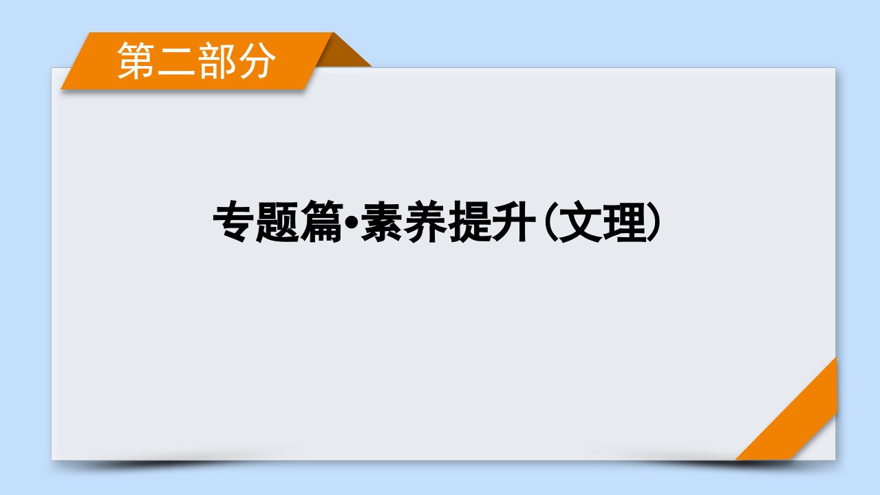 高考数学二轮复习第二部分专题篇素养提升文理规范解答示例4概率与统计文科课件新人教版