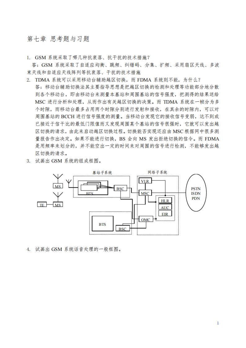 现代移动通信