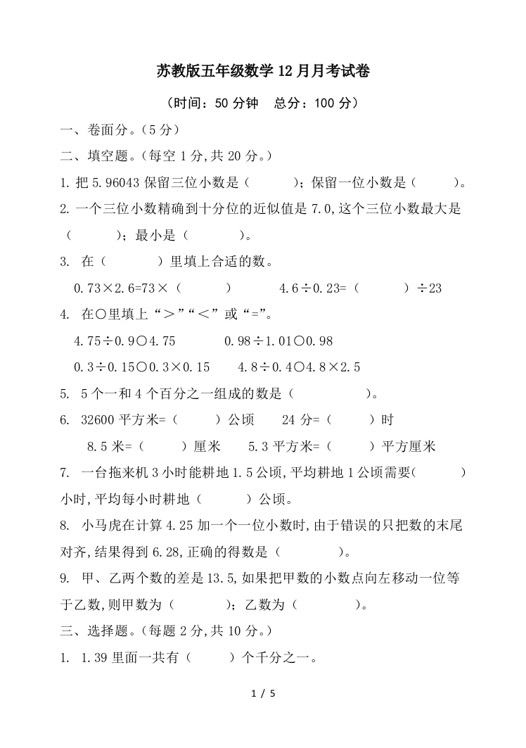 苏教版五年级数学12月月考试卷