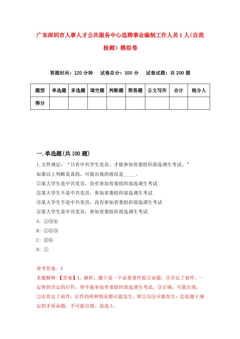 广东深圳市人事人才公共服务中心选聘事业编制工作人员1人自我检测模拟卷1