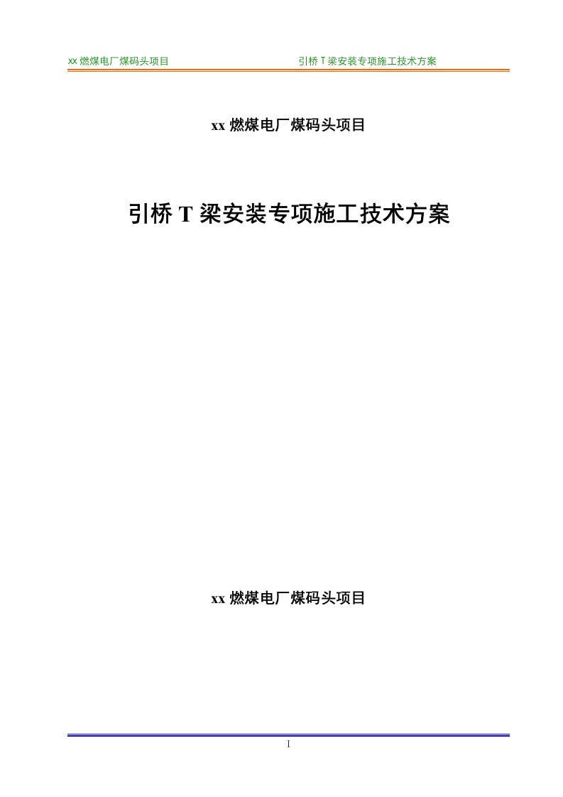 燃煤电厂煤码头项目引桥T梁安装专项施工方案