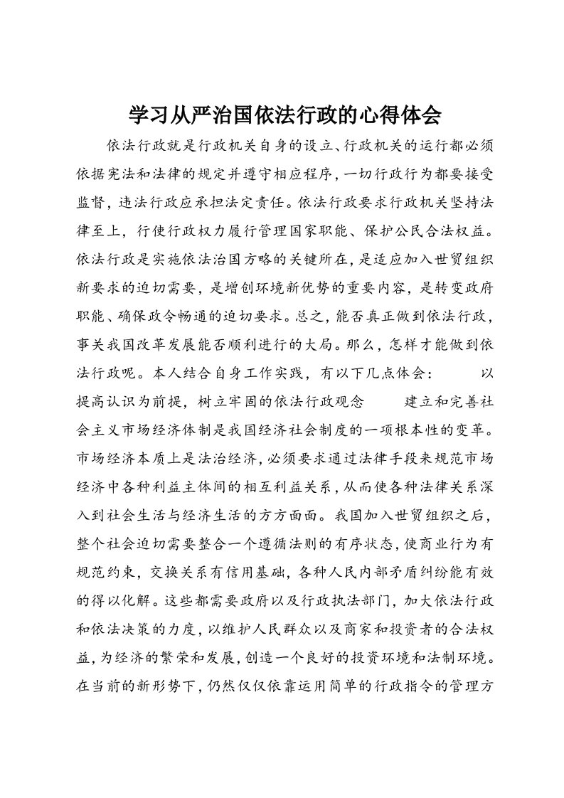 学习从严治国依法行政的心得体会