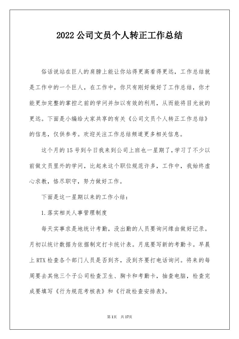 2022公司文员个人转正工作总结