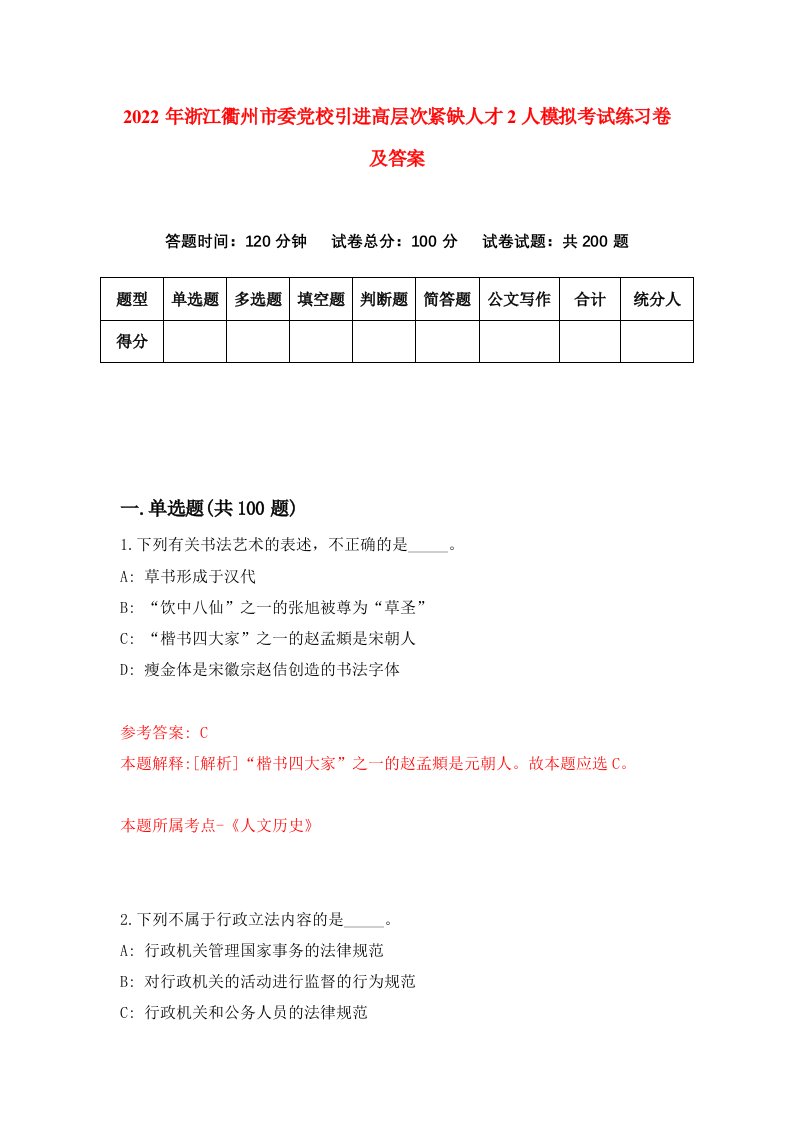 2022年浙江衢州市委党校引进高层次紧缺人才2人模拟考试练习卷及答案第7卷