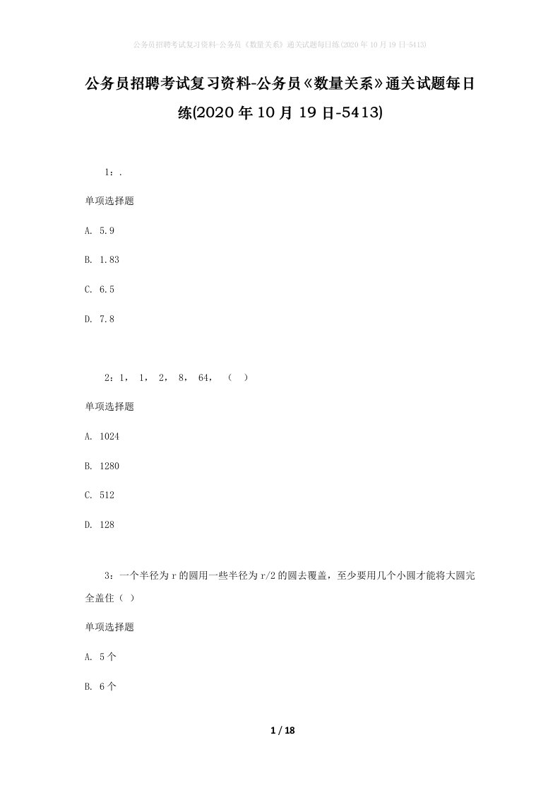 公务员招聘考试复习资料-公务员数量关系通关试题每日练2020年10月19日-5413