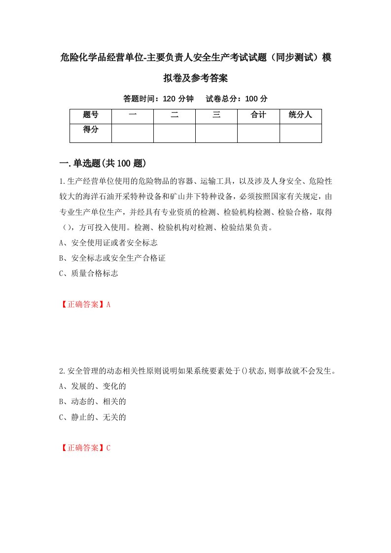 危险化学品经营单位-主要负责人安全生产考试试题同步测试模拟卷及参考答案83